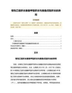 慢性乙型肝炎重叠甲型肝炎与重叠戊型肝炎的异同（临床医学微范文）