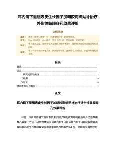 耳内镜下重组表皮生长因子加明胶海绵贴补治疗外伤性鼓膜穿孔效果评价（诊断学微范文）