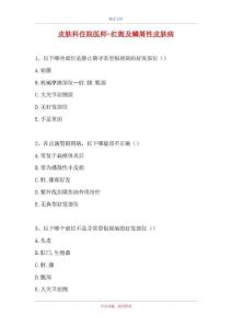 2021皮肤科住院医师-红斑及鳞屑性皮肤病(精选试题)