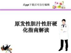 原发性胆汁性肝硬化指南解读ppt课件