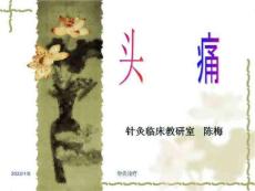 针灸学针灸治疗头痛、紧张性头痛、偏头痛ppt课件