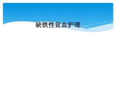 缺铁性贫血护理