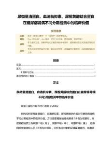 尿微量清蛋白、血清胱抑素、尿视黄醇结合蛋白在糖尿病肾病不同分期检测中的临床价值（诊断学范文）