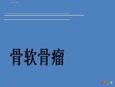 《骨软骨瘤》PPT课件