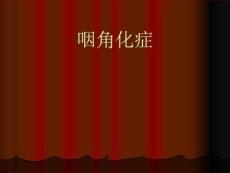 《咽角化症》PPT课件