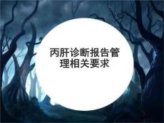 丙肝治疗医院丙肝诊断报告管理要求PPT课件