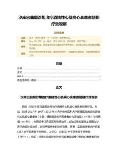 沙库巴曲缬沙坦治疗酒精性心肌病心衰患者短期疗效观察（临床医学范文）