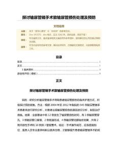 探讨输尿管镜手术致输尿管损伤处理及预防（临床医学范文）