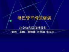 肺淋巴管平滑肌瘤病PPT课件