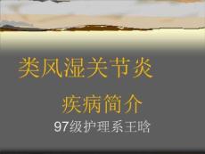 《风湿性关节炎》PPT课件