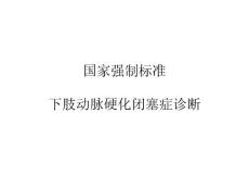 國家強制標準—下肢動脈硬化閉塞癥診斷