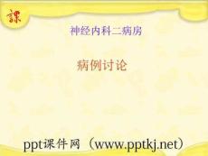 《结核性脑膜炎》PPT课件