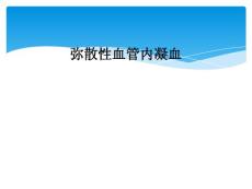 弥散性血管内凝血