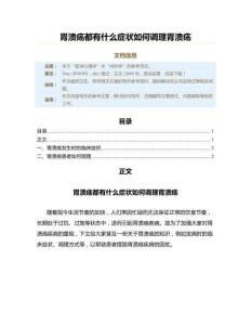 胃溃疡都有什么症状如何调理胃溃疡（药学范文）