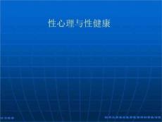 《行为心理学》◇性心理障碍与性健康