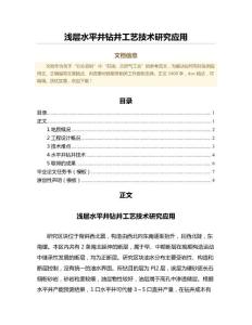 浅层水平井钻井工艺技术研究应用（建筑技术科学范文）