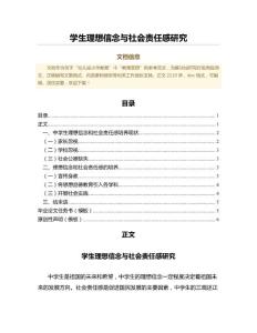 学生理想信念与社会责任感研究（教学资料）
