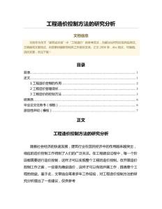 工程造價控制方法的研究分析（工程地質(zhì)學(xué)范文）