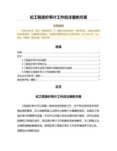 論工程造價審計工作應(yīng)注重的方面（工程地質(zhì)學(xué)范文）