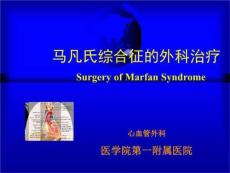 马凡氏综合征外科治疗课件