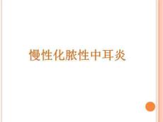 慢性化脓性中耳炎医学