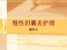 慢性泪囊炎护理