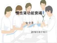 慢性肾功能衰竭