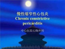 慢性缩窄性心包炎课件