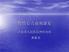 慢性心衰的康复文稿
