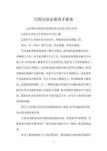 写简历前必做两手准备