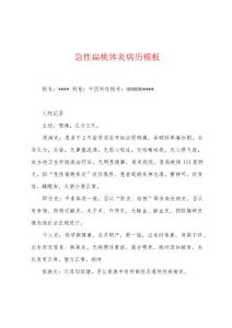 急性扁桃体炎病历模板