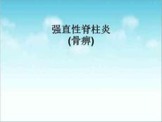 强直性脊柱炎课件