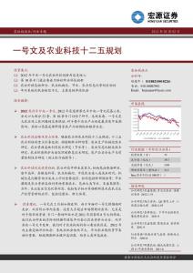農林牧漁行業研究報告：宏源證券-農林牧漁行業：一號文及農業科技十二五規劃-120202
