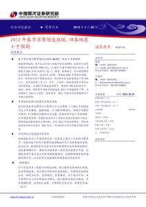 商業貿易行業研究報告：銀河證券-商業貿易行業：2012年春節消費增速放緩，回落幅度小于預期-120130