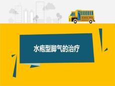 水疱型脚气的治疗