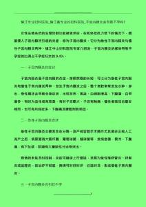 子宫内膜炎的危害