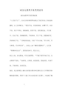 诚信也要两手抓思想宣传