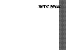 急性动脉栓塞