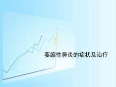 萎缩性鼻炎的症状及治疗