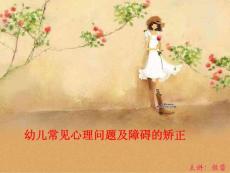 幼儿常见心理问题及障碍