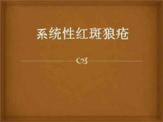 系统性红斑狼疮课件