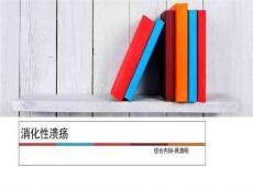消化性溃疡医学
