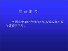 小儿贫血概述课件