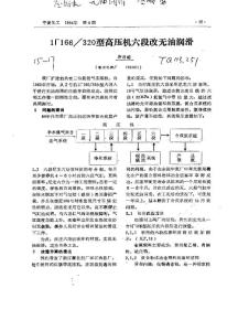 1Г166／320型高壓機(jī)六段改無(wú)油潤(rùn)滑