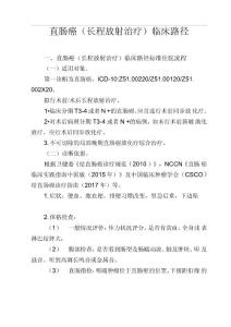 直肠癌临床路径