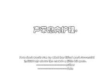 声带息肉护理.