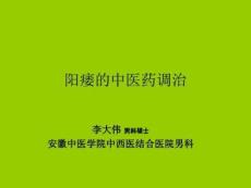 阳痿的中医药调治