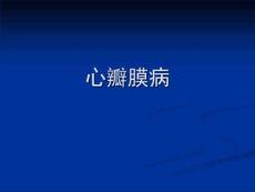 医学：心瓣膜病
