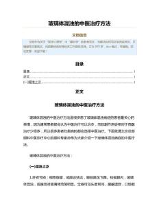 玻璃体混浊的中医治疗方法（表格模板范文）