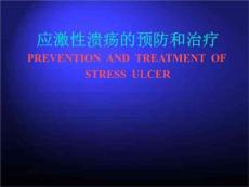 应激性溃疡的预防和治疗